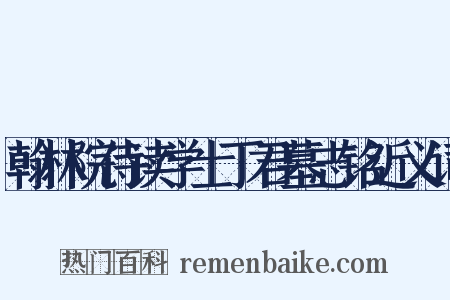 翰林院侍读学士丁君墓志铭近义词是什么意思的图片